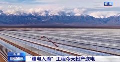 正在这条输电线扶植半途经新疆、甘肃的多个